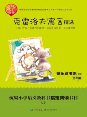 cover image of 克雷洛夫寓言精选